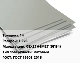 Лист нержавеющий 14 1.5х6 Сталь: 08Х21Н6М2Т (ЭП54) Тип:матовый ГОСТ 19903-2015